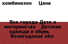 MonnaLisa  комбинезон  › Цена ­ 5 000 - Все города Дети и материнство » Детская одежда и обувь   . Вологодская обл.